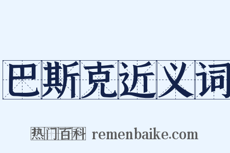 巴斯克近义词是什么意思的图片